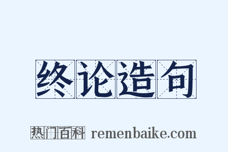 终论造句是什么意思的图片
